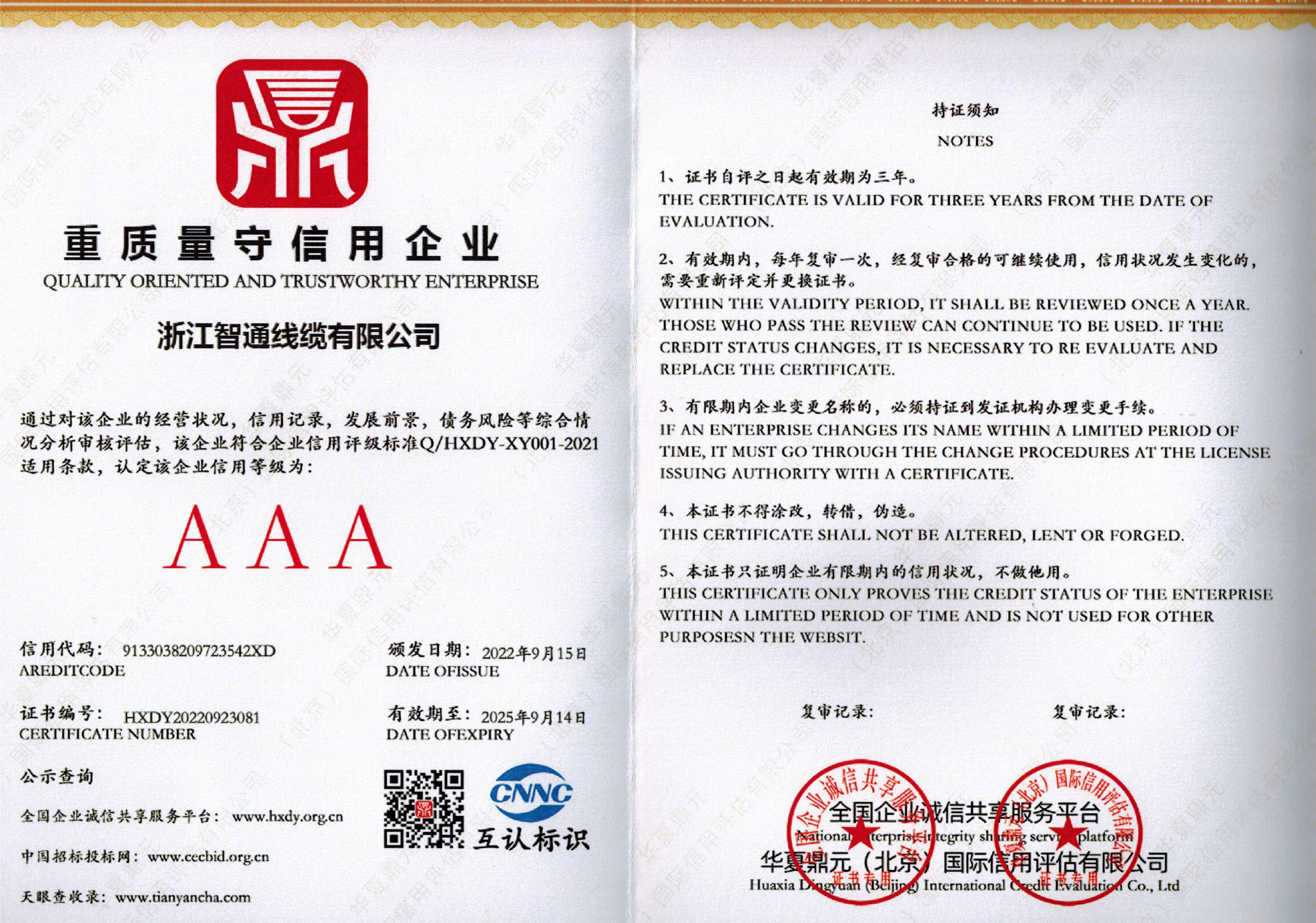 重質(zhì)量守信用企業(yè)